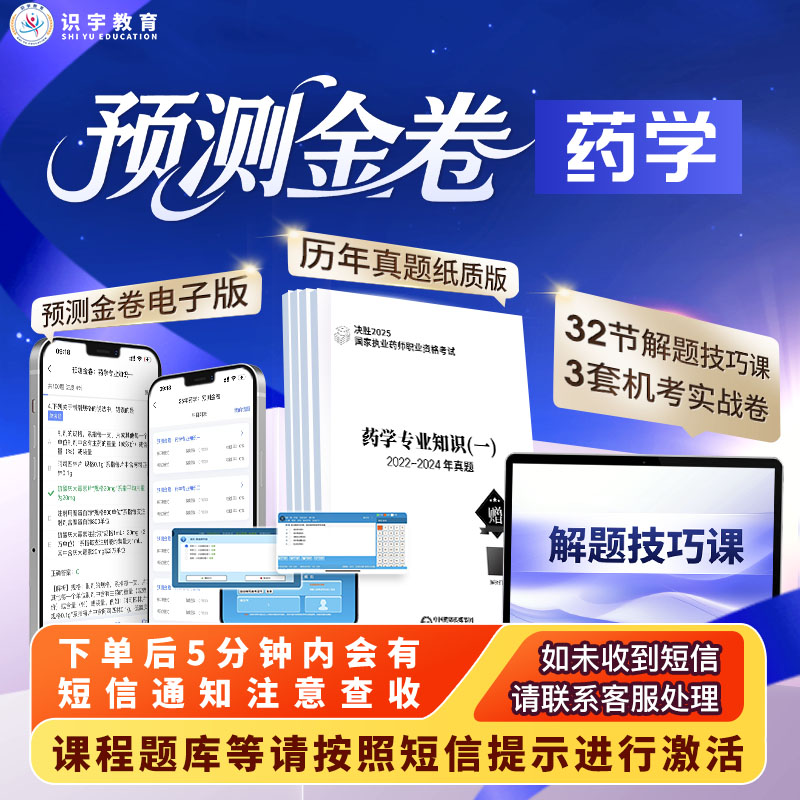 2025年执业药师《药学预测金卷电子版》识宇教育·专业培训D