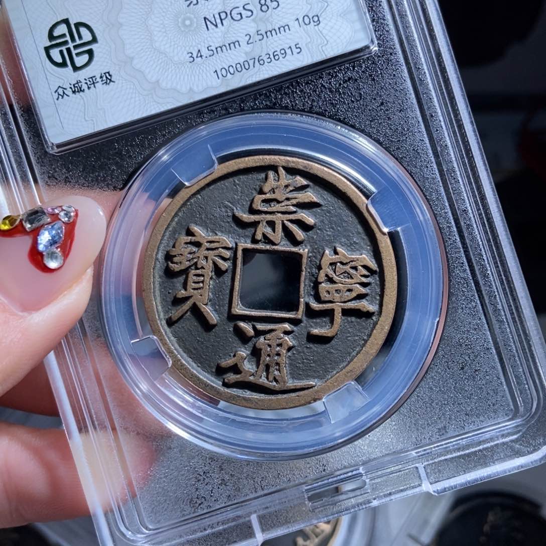 铜杰***茶崇宁通宝崇宁通宝6915lj