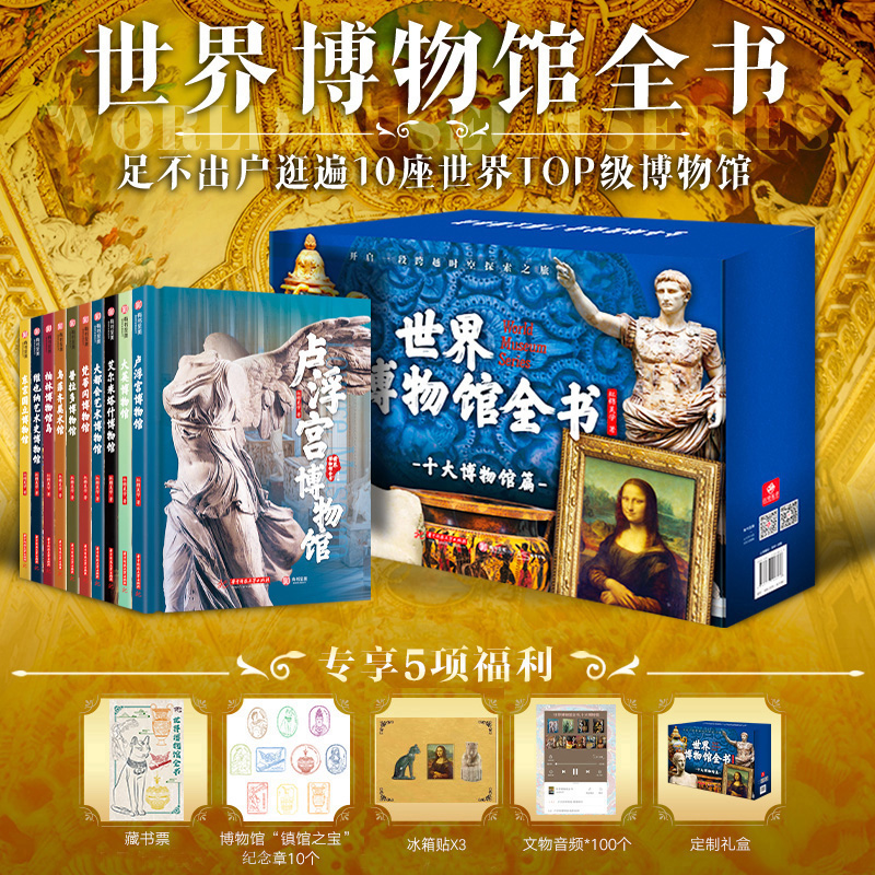【蒙娜丽莎冰箱贴+多款精美赠品】世界博物馆全书 第一辑全10