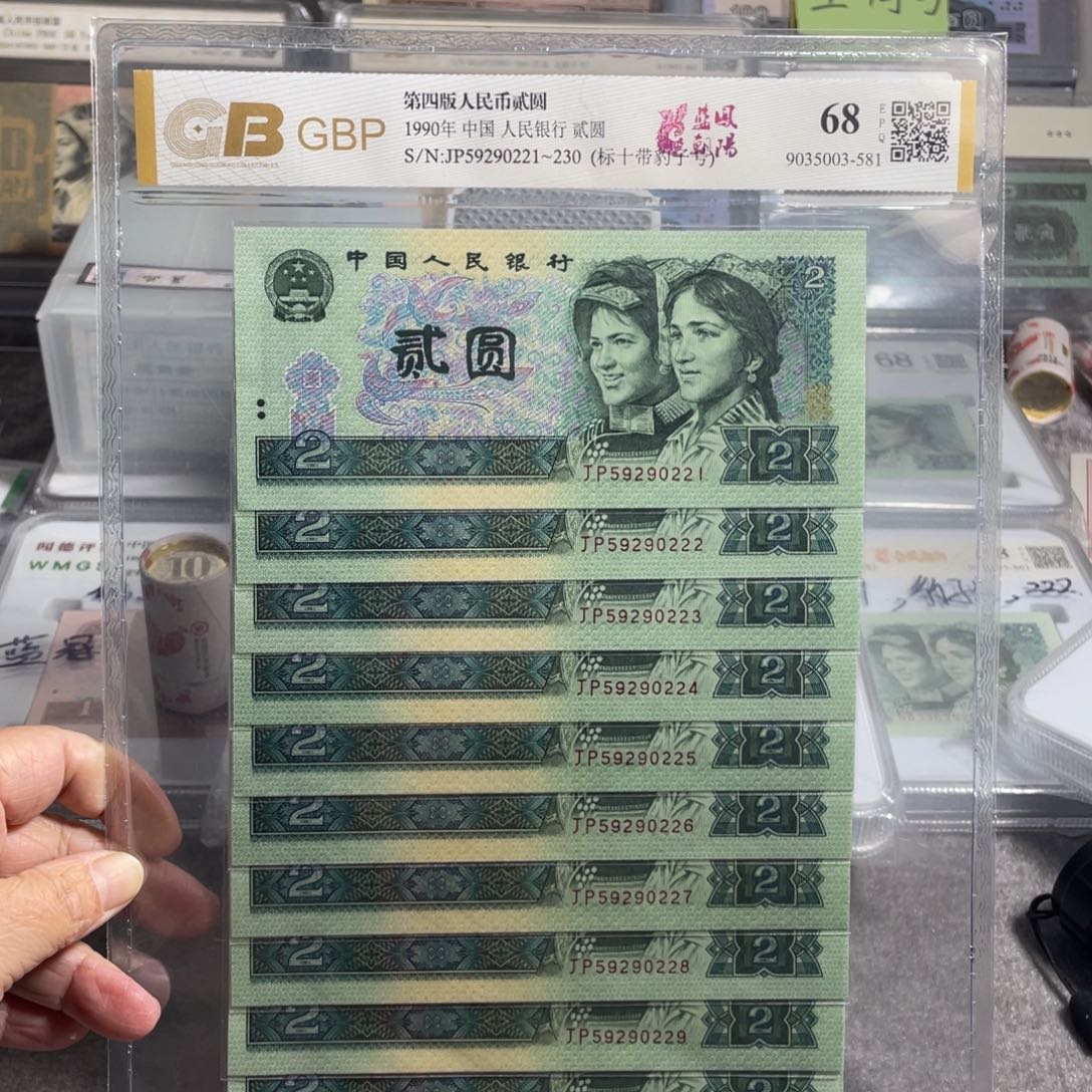 南***头四版币贰圆902标十带豹子号