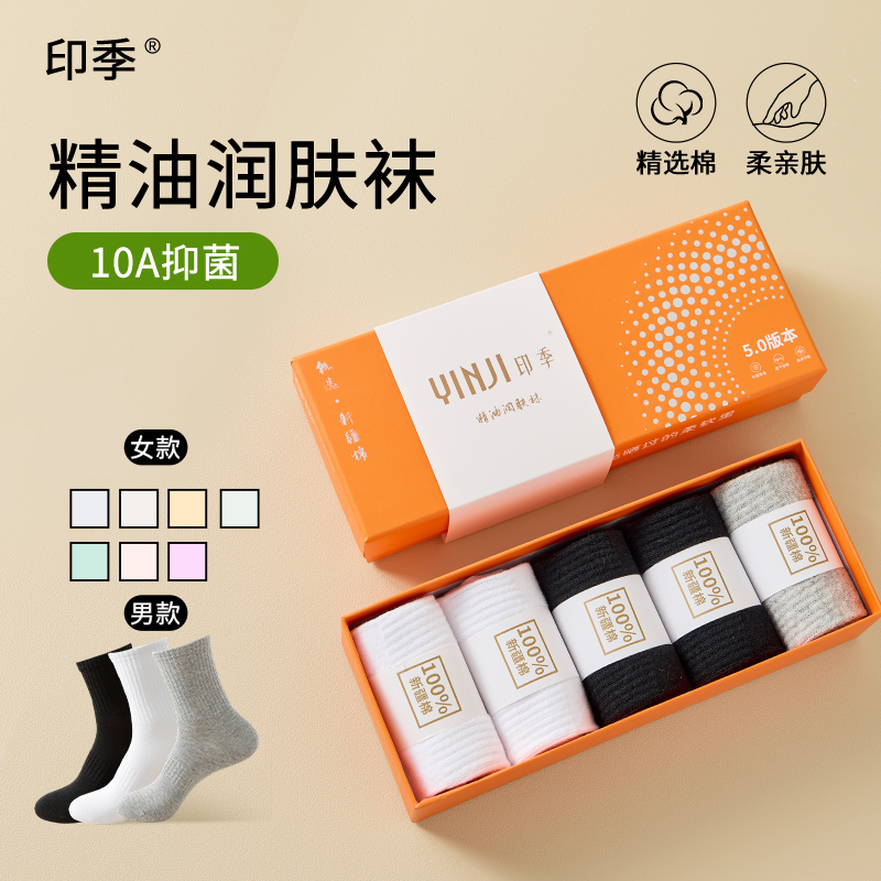 【小微专属】印季5双装10A级抗菌香薰精油防臭透气运动男女袜冬季