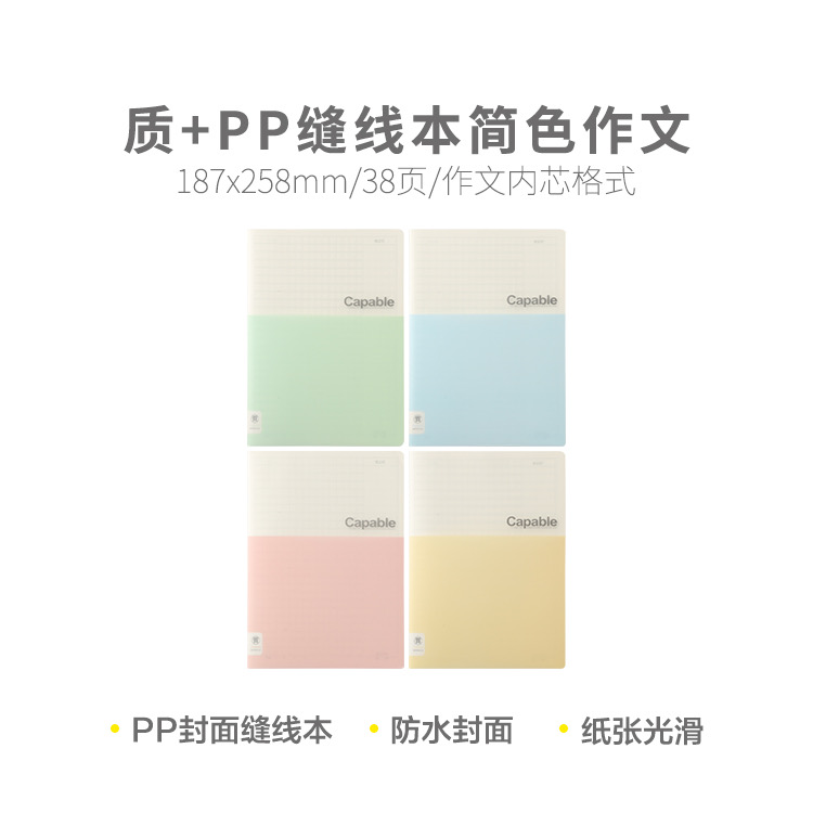 F1638L  晨光16质+PP缝线本38页简色作文400 