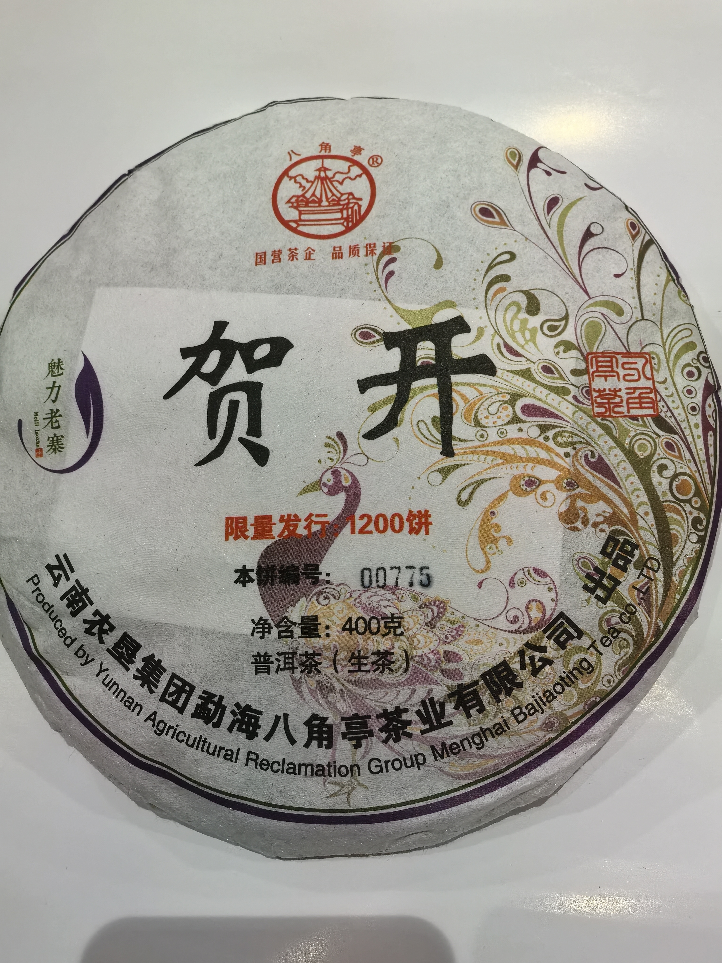 八角亭普洱茶 2017年 魅力老寨 贺开（生茶）400克/饼