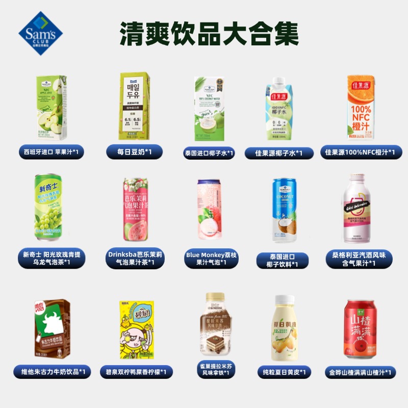会员超市微醺到解渴闭眼入不踩雷饮品清单满49包邮【山姆饮品分装】