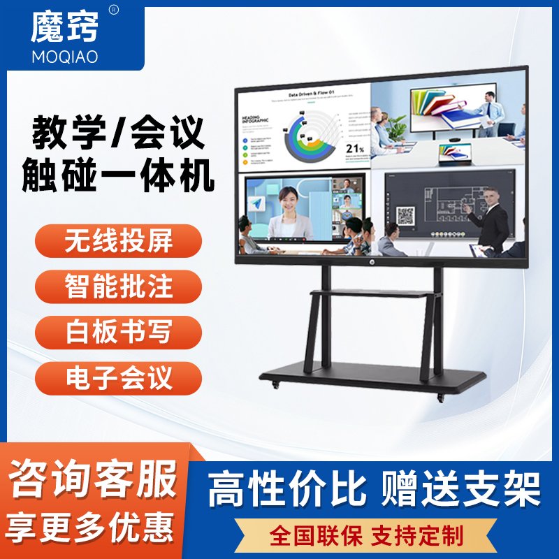 魔窍教学一体机多媒体触摸屏电子黑板适用于会议培训教室