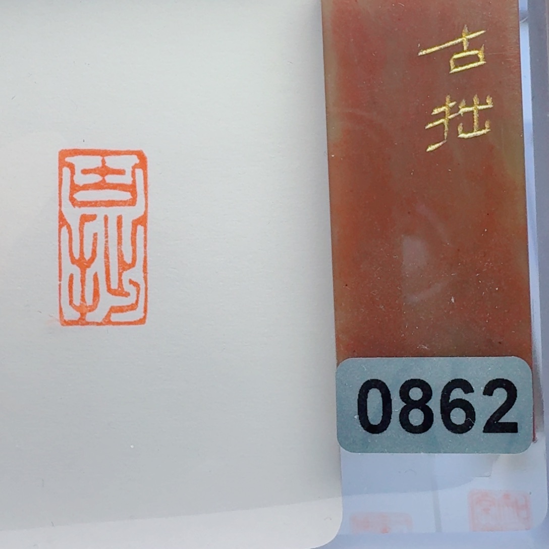 寿山石印石古拙1*2。