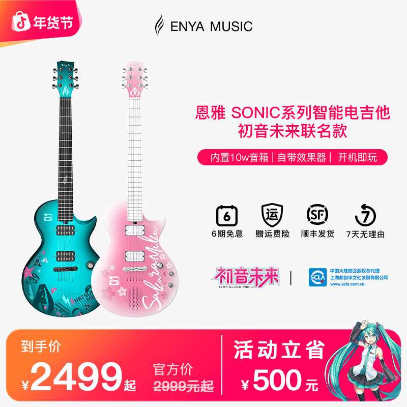【智能电吉他】恩雅SONIC初音未来联名款智能电吉他音箱电子碳纤维
