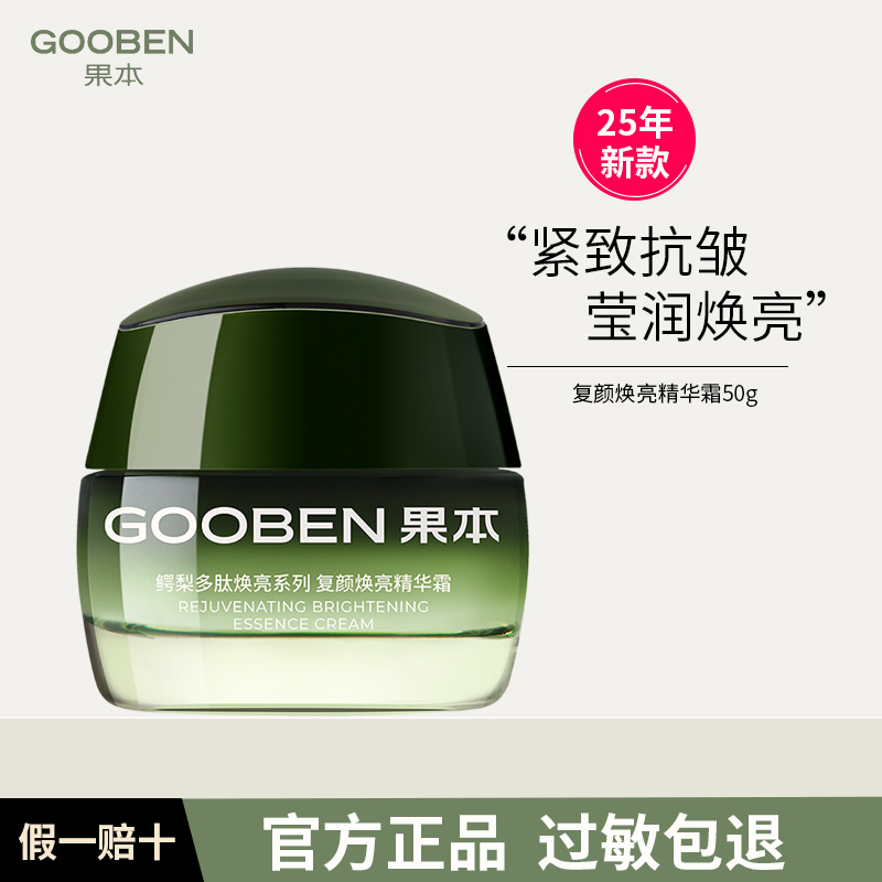 果本复颜焕亮精华霜50g鳄梨多肽紧致霜保湿抗皱面霜补水滋润舒缓