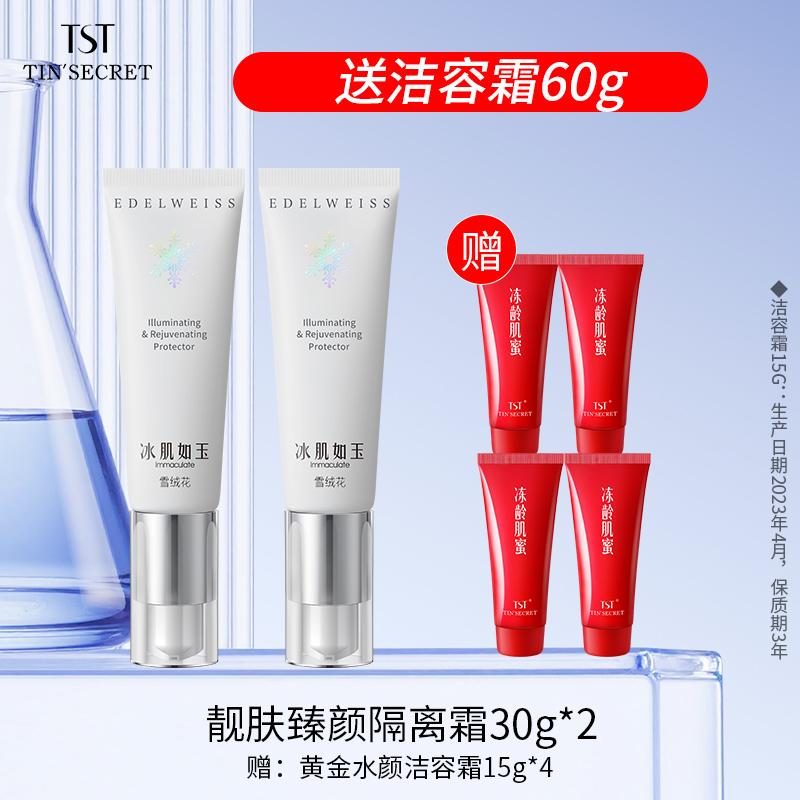 【赠洁面60g】TST庭秘密靓肤臻颜隔离霜30g*2-9月