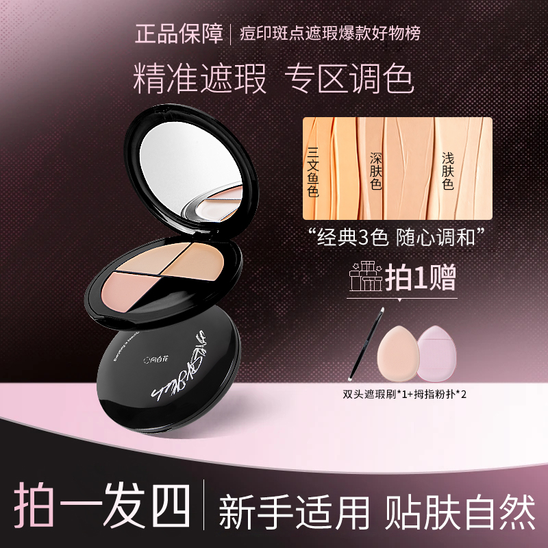 【拍一发四】正品向曰花三色遮瑕膏盘遮盖痘印斑点黑眼圈法令纹服帖