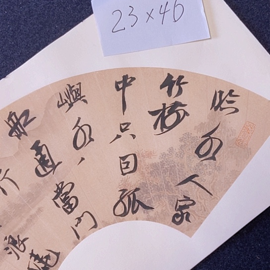 书法张建东老师书法作品