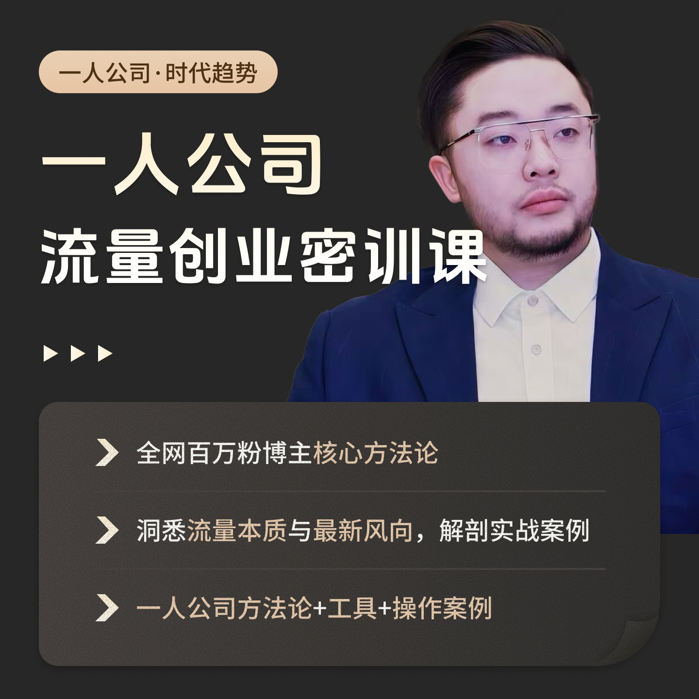 一人公司--流量创业密训课读书卡