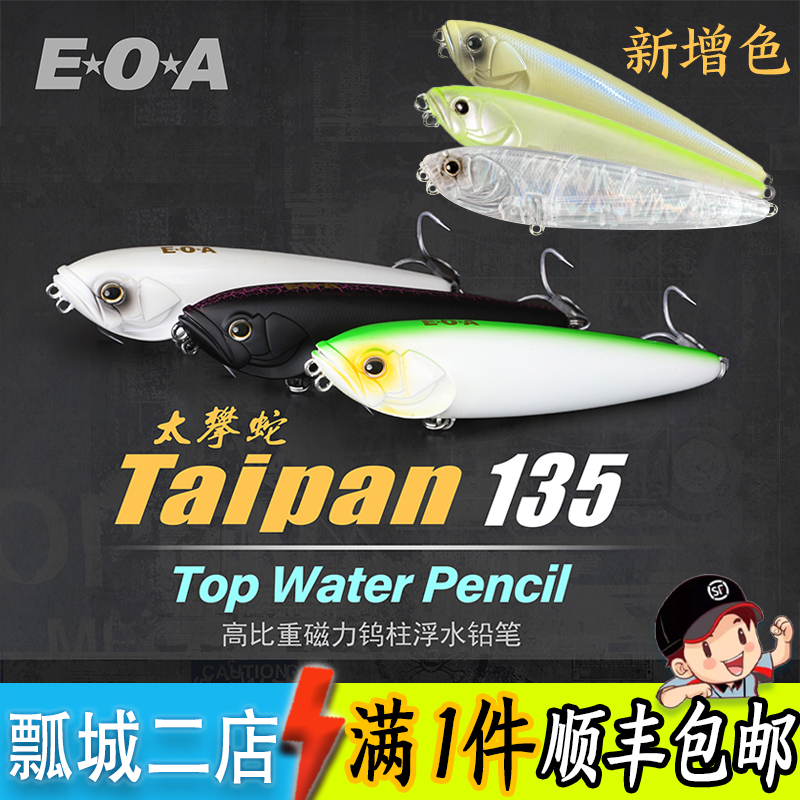 EOA龚磊 太攀 蛇 TAIPAN 135 路亚饵浮水水面系之子狗翘嘴鲈鱼