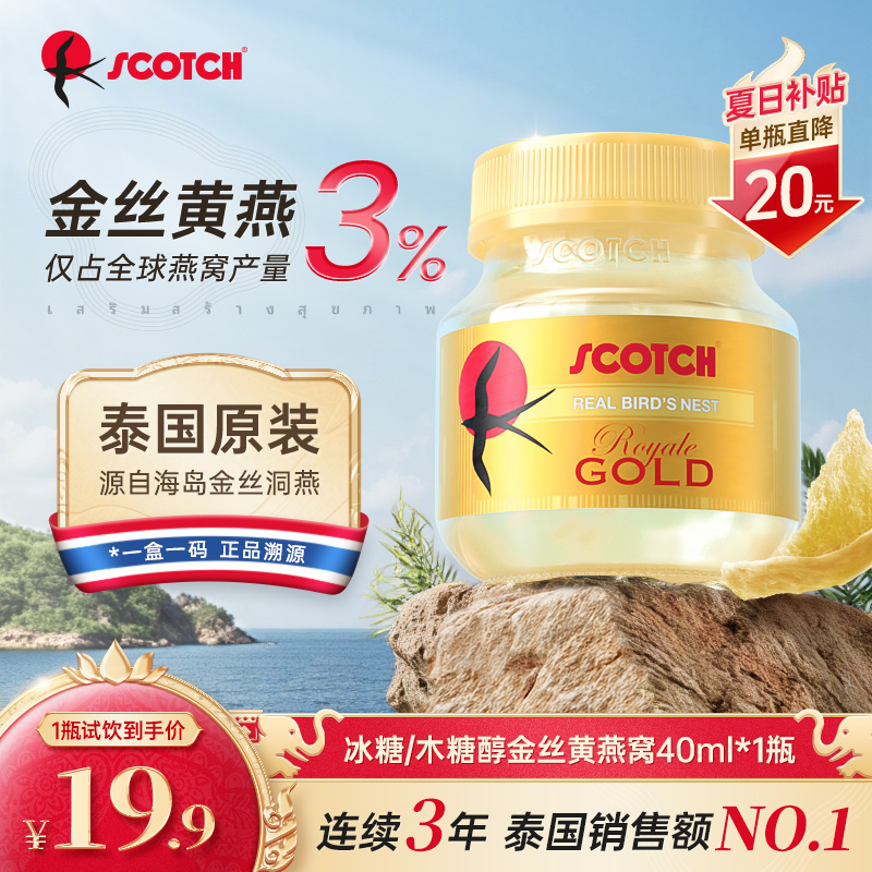【经典款金丝燕窝40ml尝鲜装】泰国进口即食燕窝孕妇滋补Scotch士国