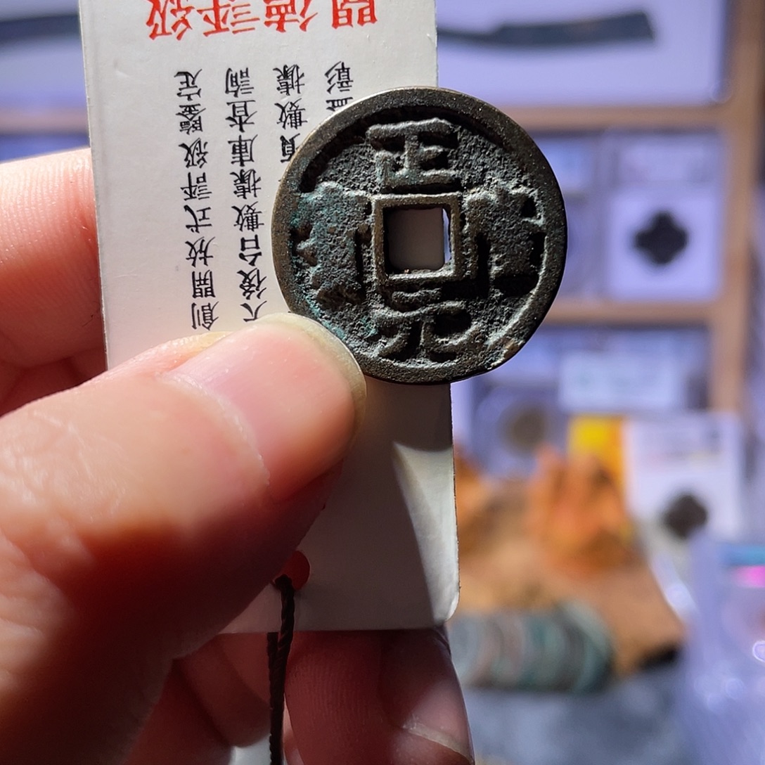铜利鑫泉社/8号/正隆元宝