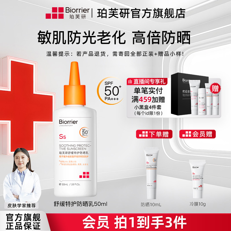 【敏肌防晒】珀芙研特护防晒乳SPF50+户外游玩防晒伤晒黑双抗清爽