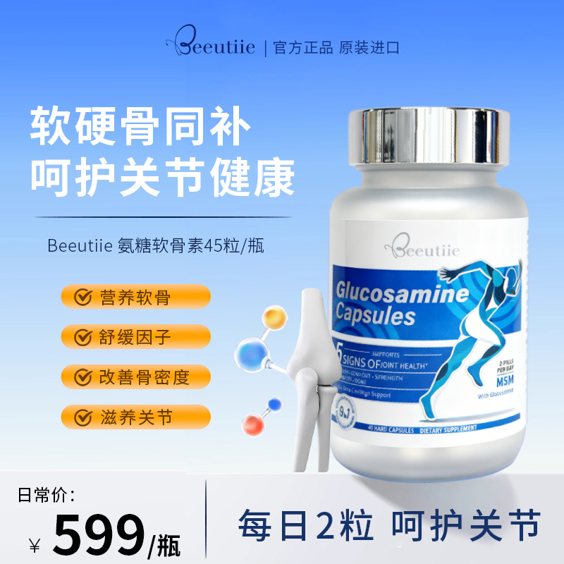 【进博会返场展】Beeutiie 氨糖软骨素 45粒/瓶