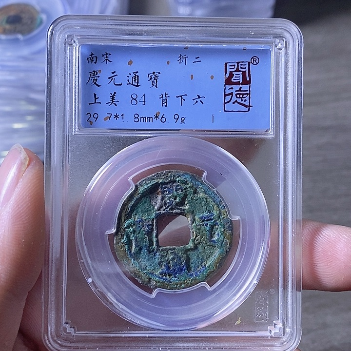 铜A闻博文化庆元通宝