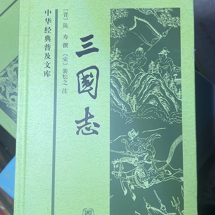 三国志，中华书局出版