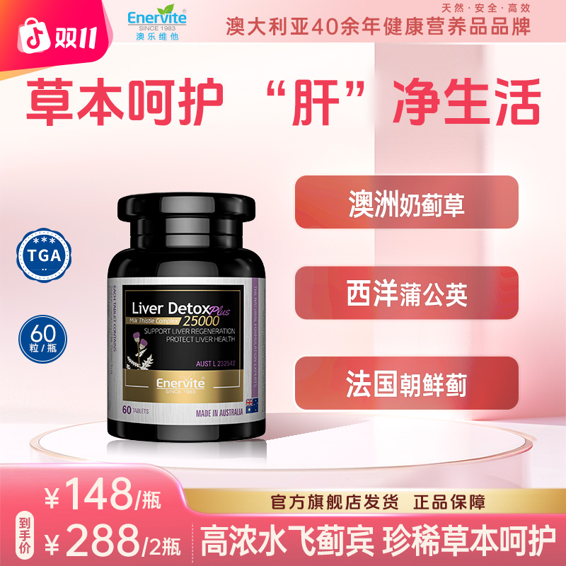 Enervite澳乐维他进口天然奶蓟草精华片肝片朝鲜蓟蒲公英60粒/瓶