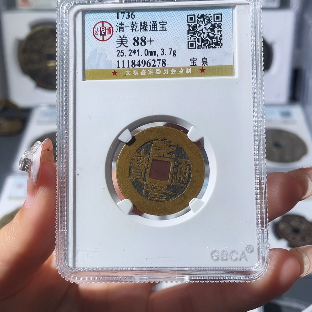 铜小莲，公博25➕乾隆，评级编码6278