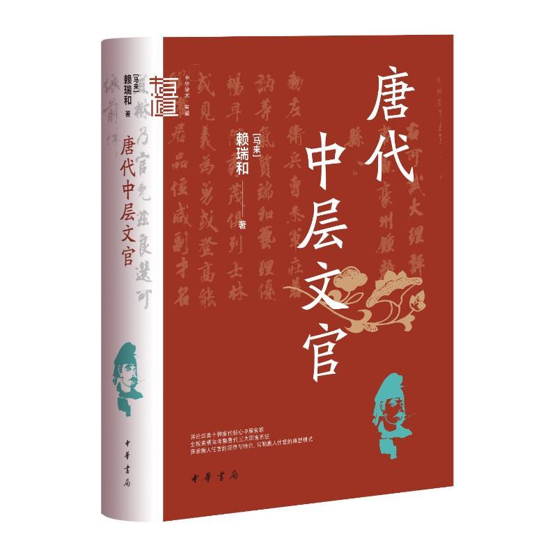 正版 唐代中层文官（精）--中华学术·有道/[马来]赖瑞和著 