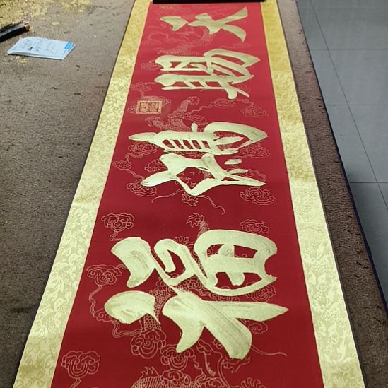 书法天赐鸿福小红金轴作品