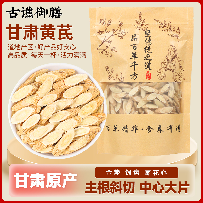 古谯御膳A1甘肃岷县正宗老黄芪大片可泡水煲汤的优质食材250克