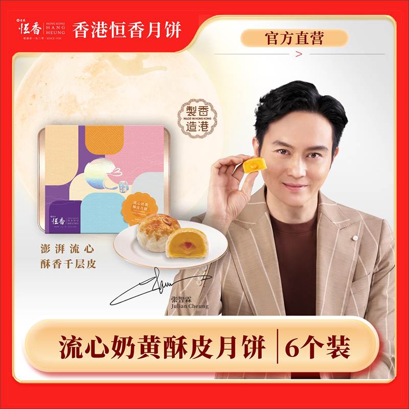 Hang Heung/恒香流心奶黄酥皮月饼礼盒360克6枚装 香港中秋新礼盒