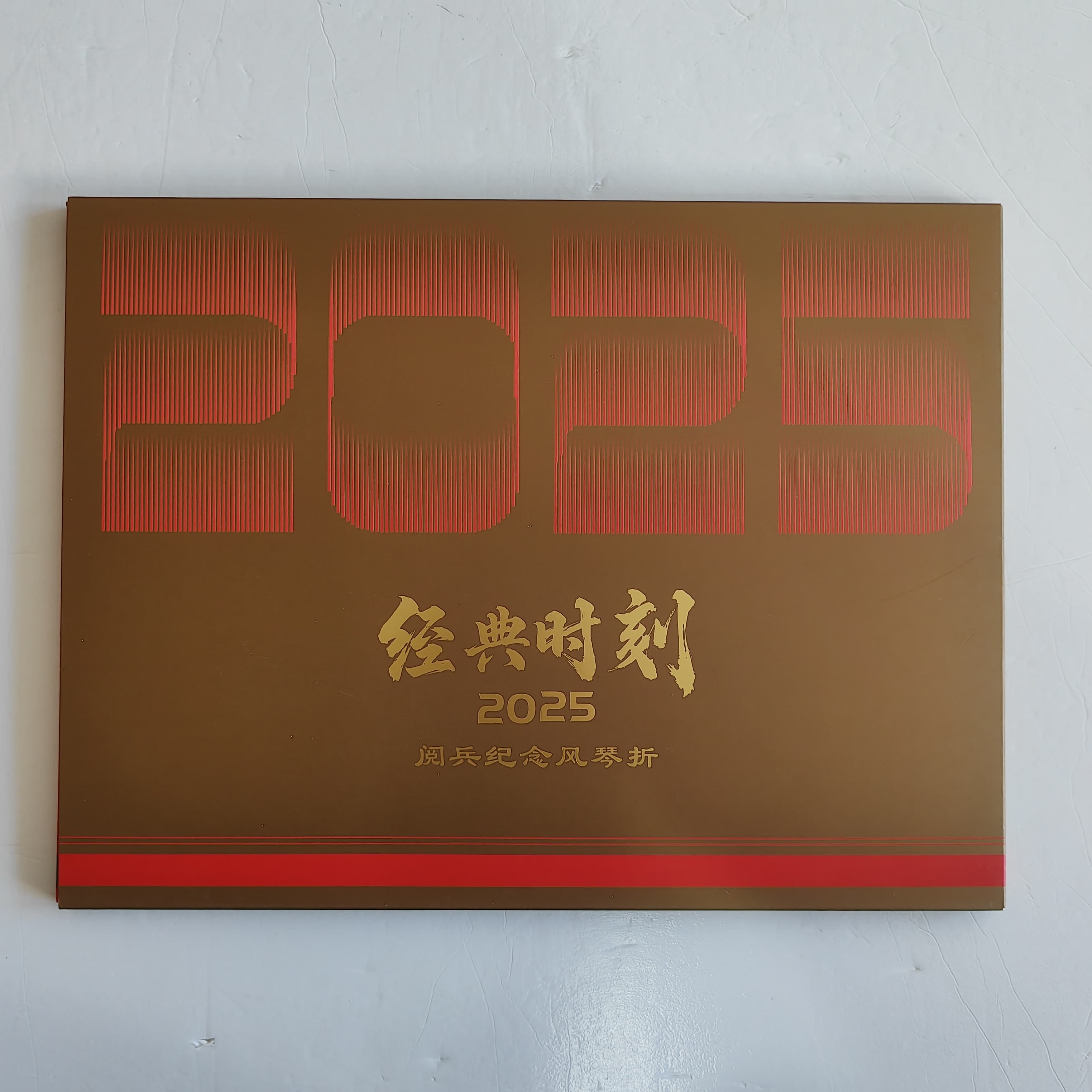 经典时刻2025检阅纪念风琴折