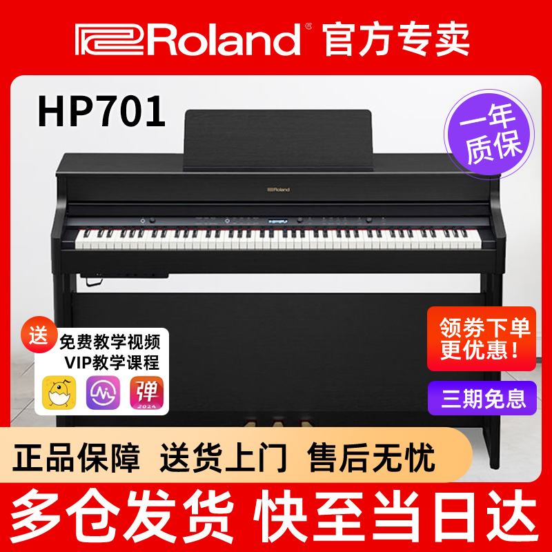 Roland罗兰电钢琴HP701立式高端电钢88键重锤数码钢琴