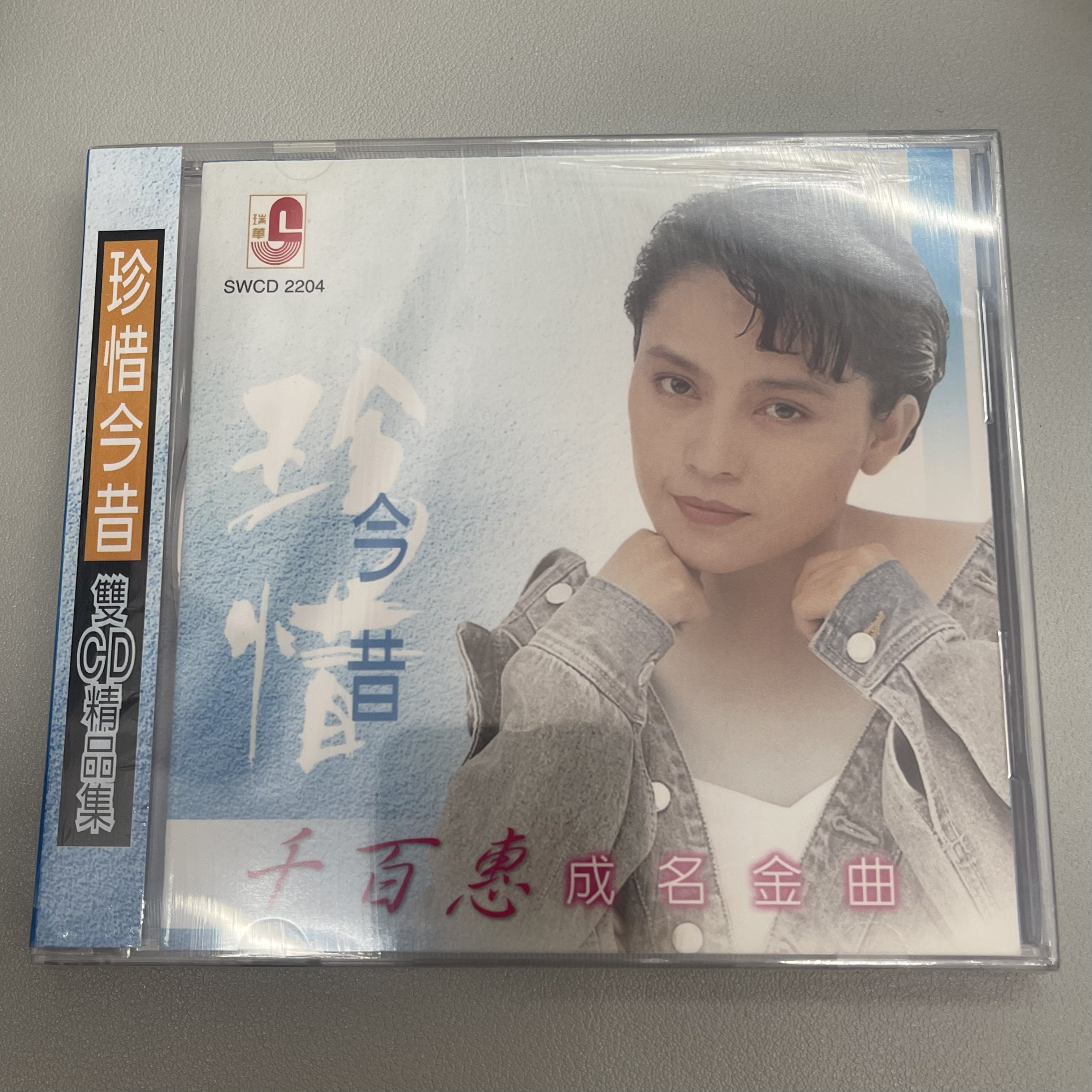 绝版2CD珍惜今昔 千百惠成名金曲 精选24首 瑞华唱片 双碟