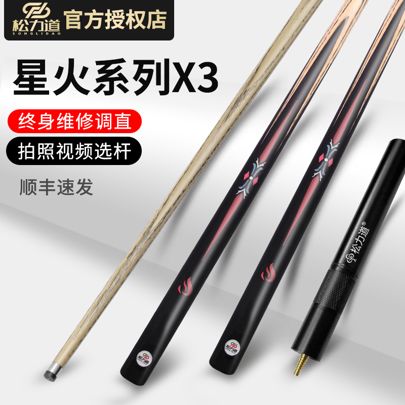 松力道星火X3小头台球杆中式黑八斯诺克免漆镶嵌手工杆