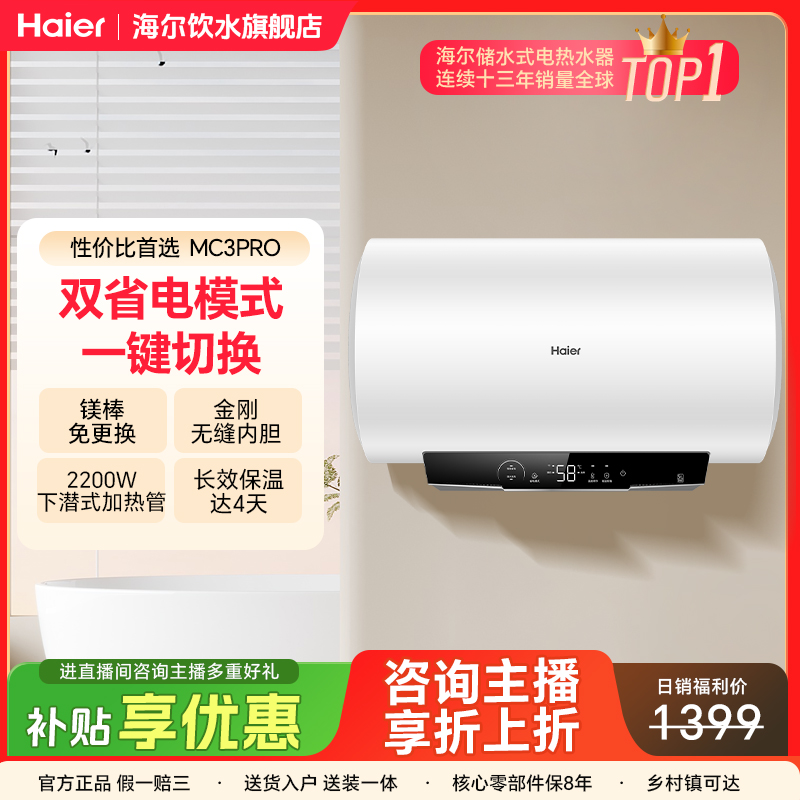 【国家补贴】海尔电热水器一级能效速热节能高温抑菌MC3PRO