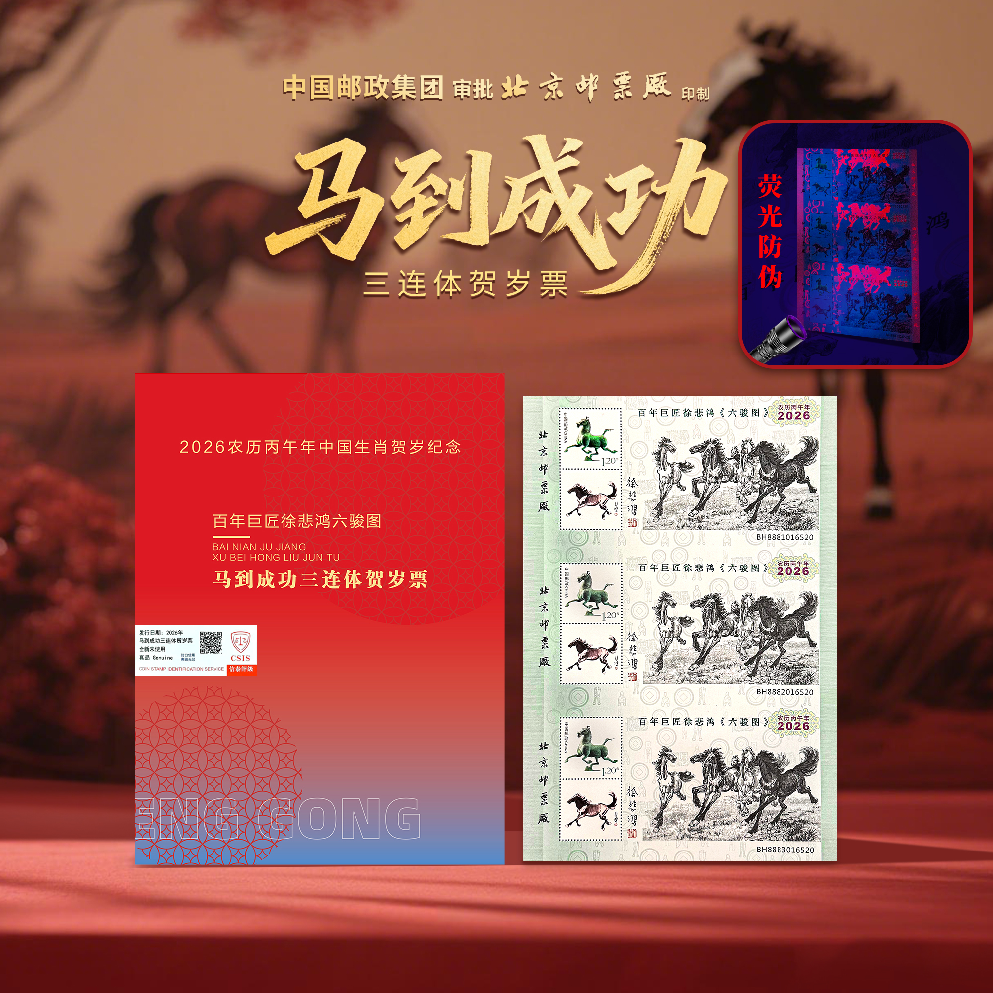 【888吉祥号】2026马到成功徐悲鸿六骏图三连体贺岁票（信泰评级）