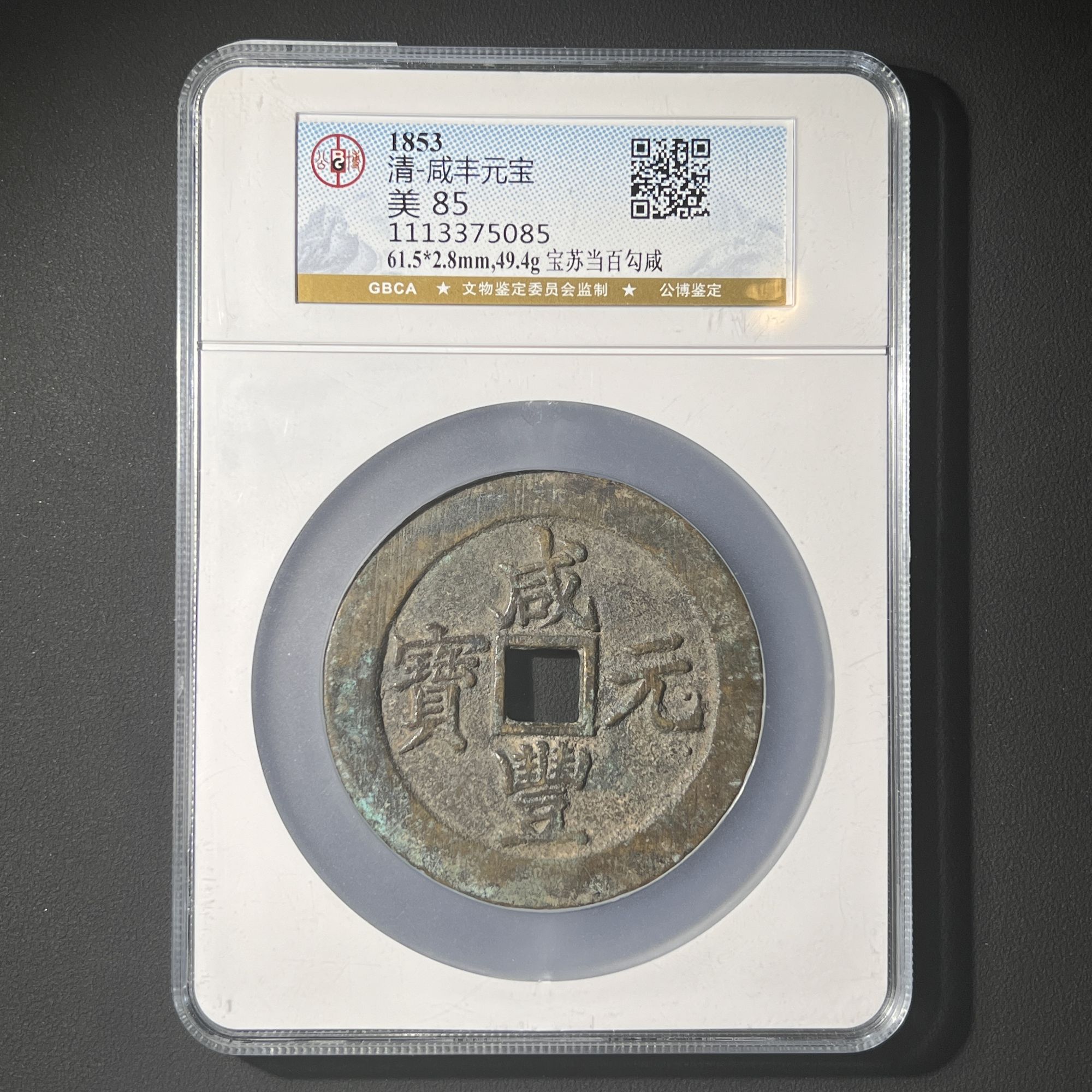 M-5 清代 咸丰元宝宝苏当百 勾咸 公博评级85分 1113375085 G