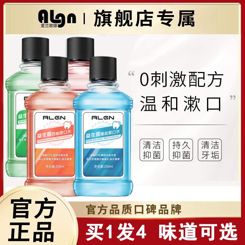 【官方优选】益生菌漱口水推荐口腔护理清洁口气持久留香去异味正品