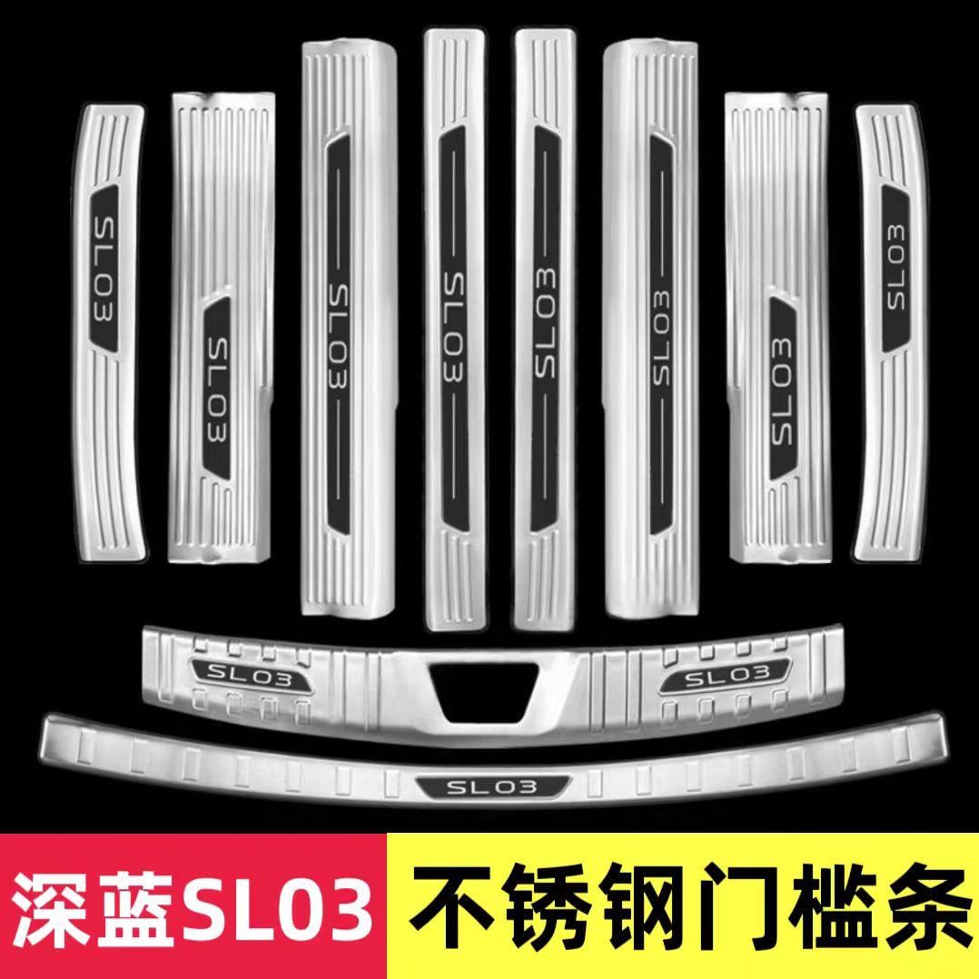 长安深蓝SL03门槛条迎宾踏板改装饰专用不锈钢后备箱护板防踩保护