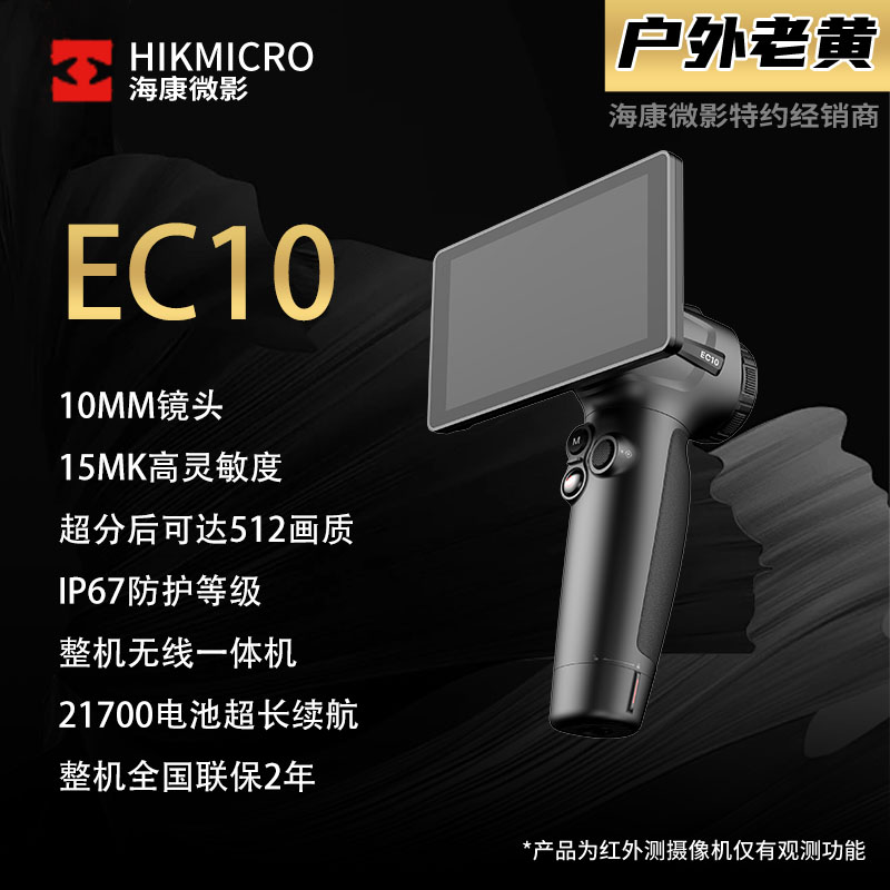 海康新品EC10无档刷新10毫米镜头320分辨率一体式热成像仪