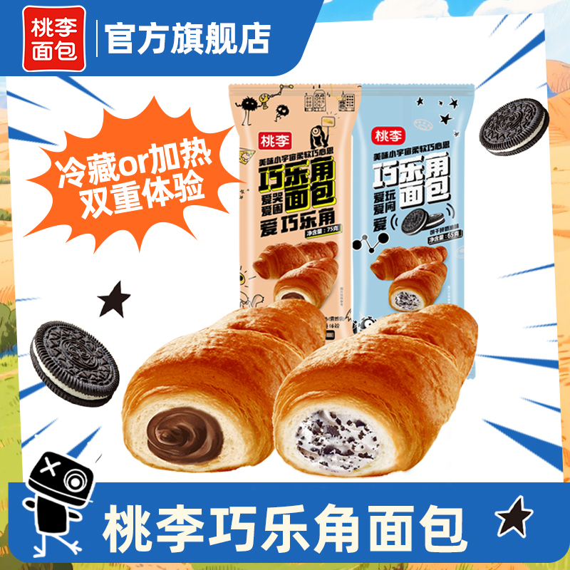 【口味上新啦！】桃李面包 巧乐角面包75g*6袋牛角包香浓美味夹心