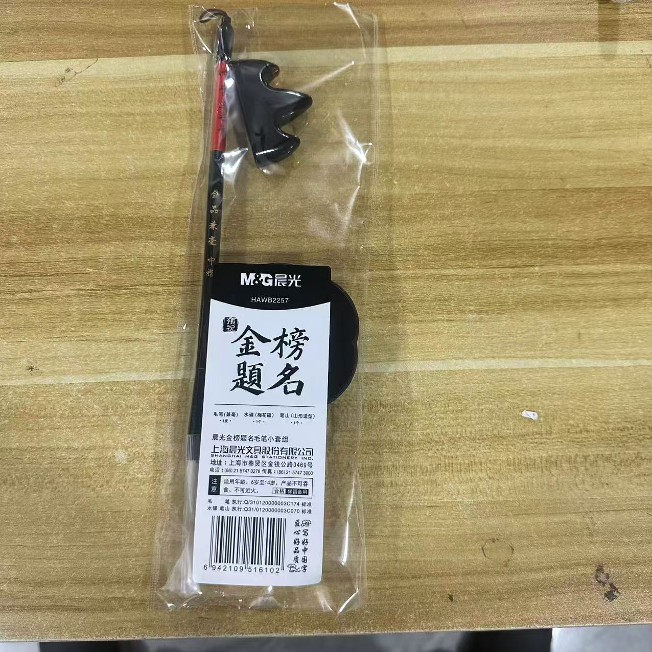 晨光 - 金榜题名 毛笔套装