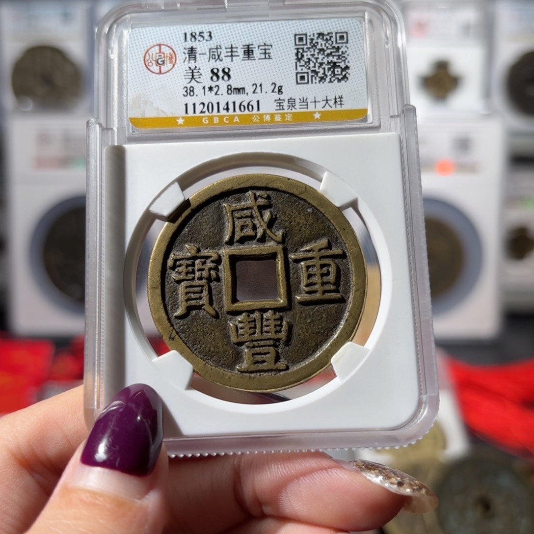 铜38➕咸丰重宝 宝泉尔宝开足贝大样1850x. 