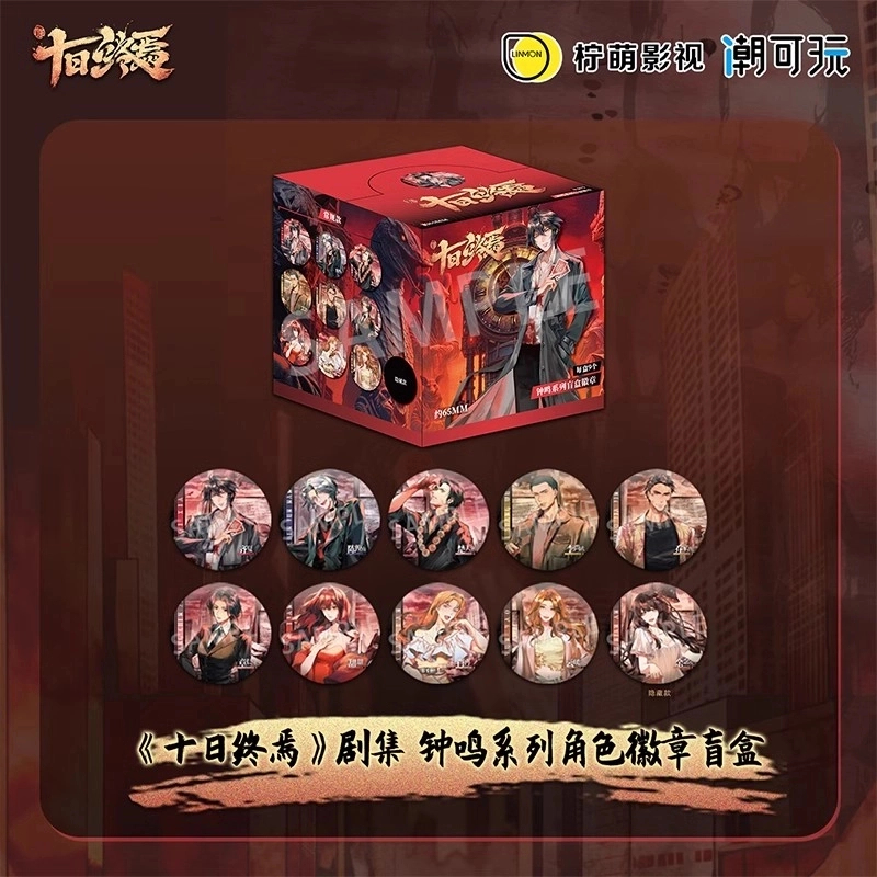 【拆卡】《十日终焉》 剧集 钟鸣系列角色徽章盲盒