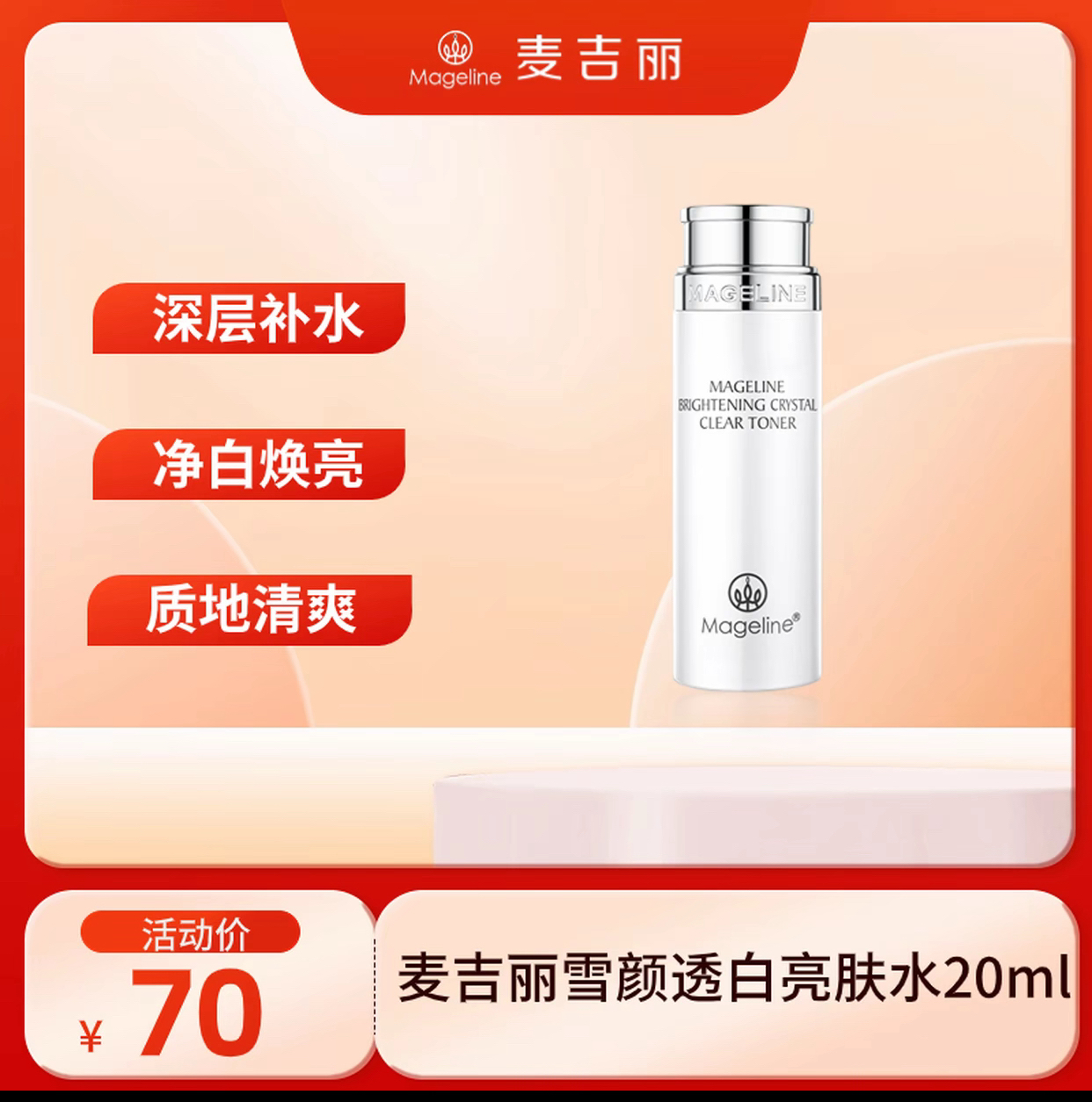 《专柜直发》麦吉丽雪颜透白亮肤水美白淡斑提亮肤色补水保湿清爽