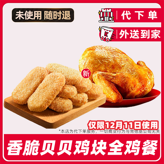 【代下单】肯德基疯四12月11日贝贝鸡块+全鸡兑换券【免费外送到家】