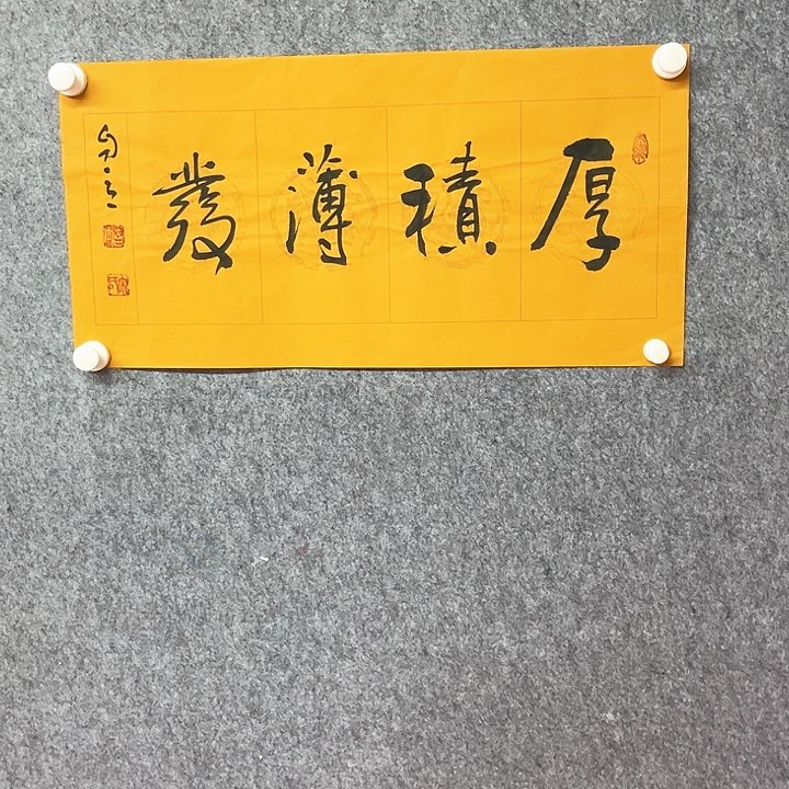 书法厚积薄发作品