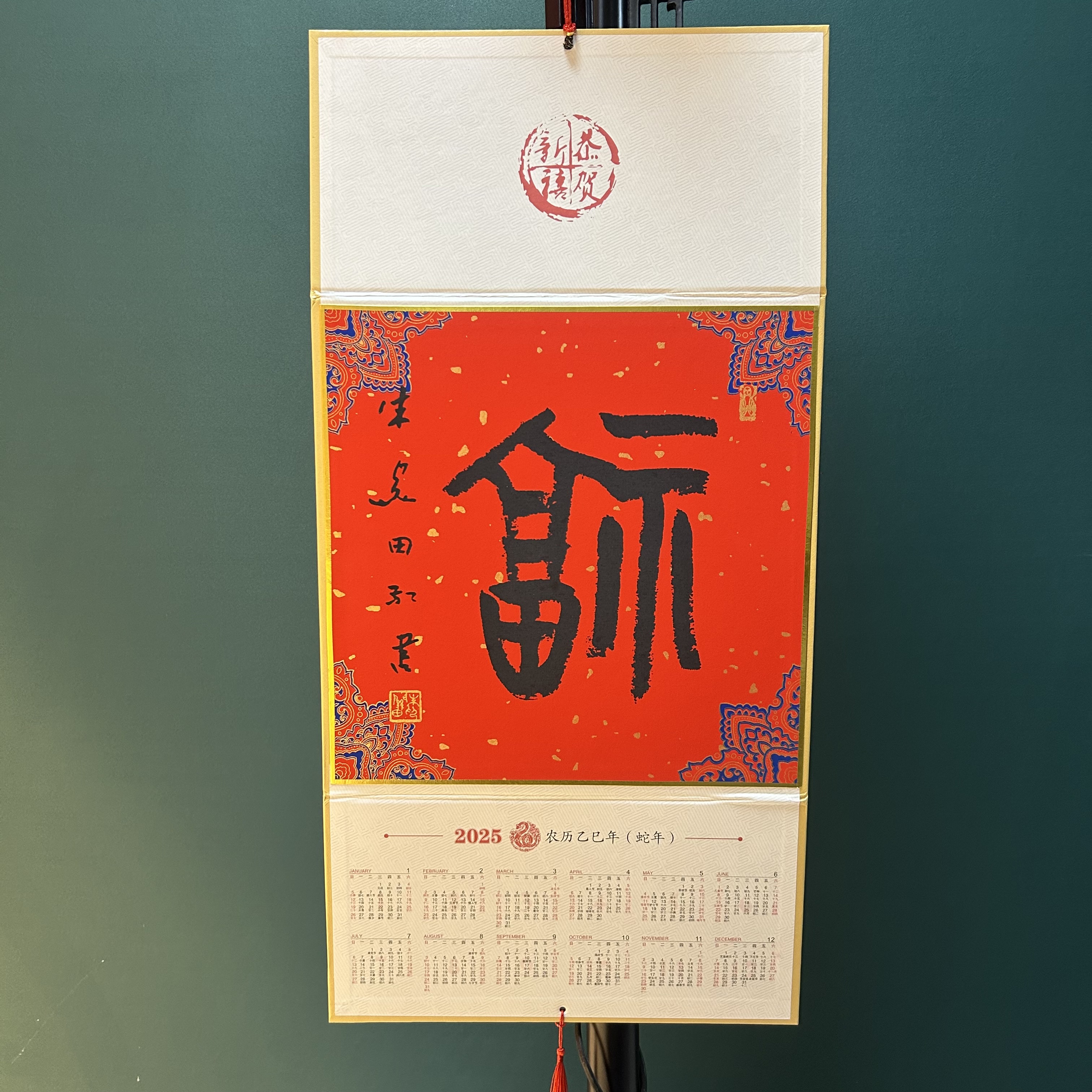 西泠社员印刷福字挂历