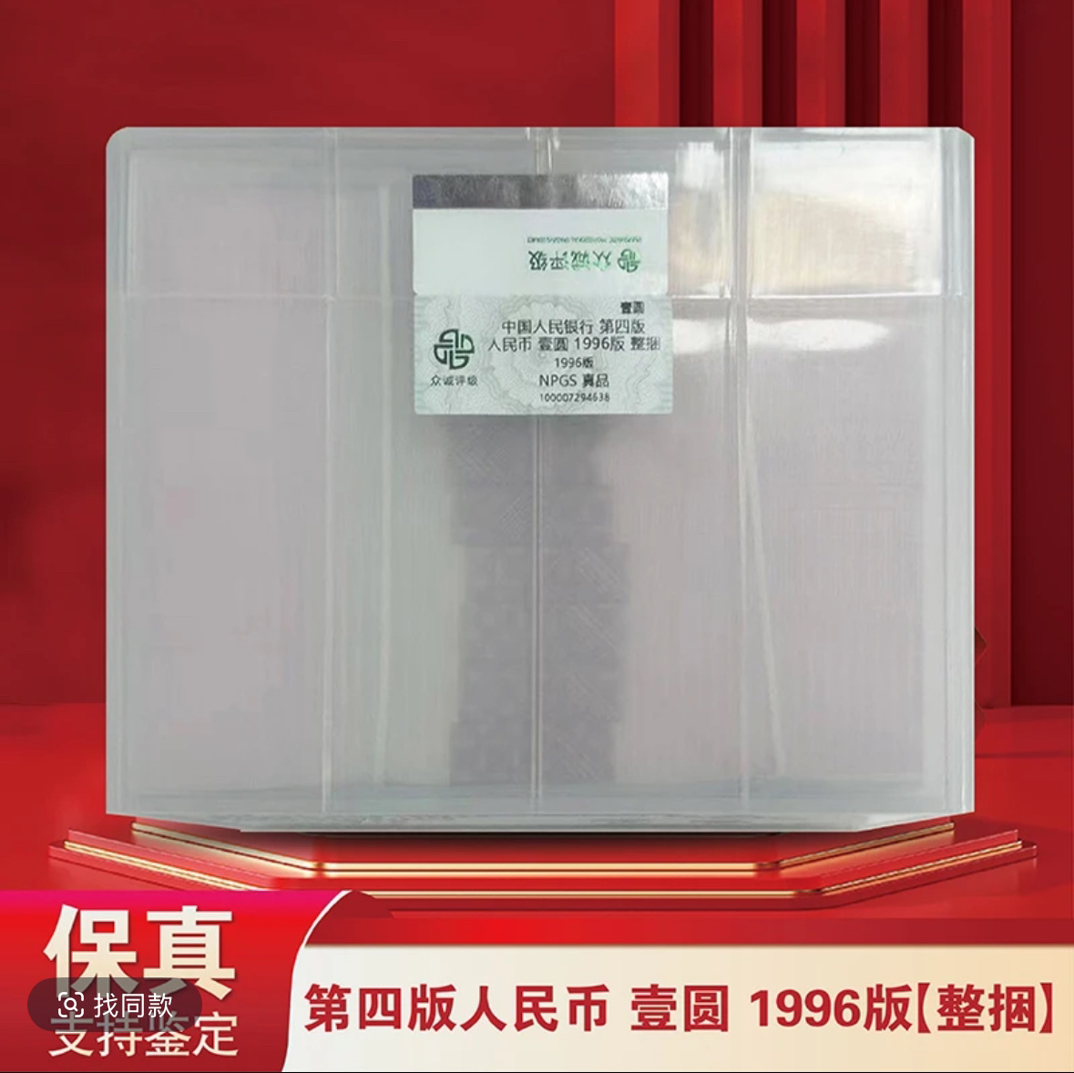 第四套人民币壹元整捆千张连号，全新号码随机发