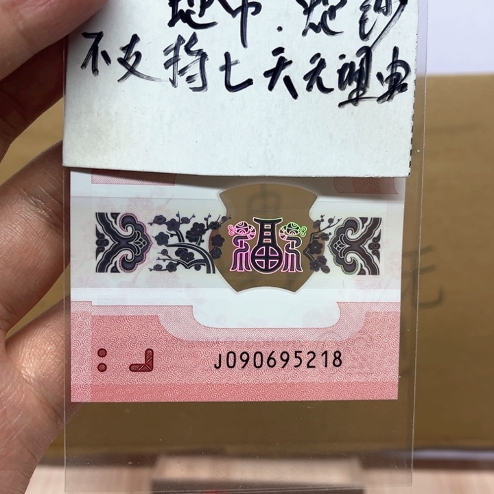 塑料蛇钞无三四七521尾八裸钞090695218