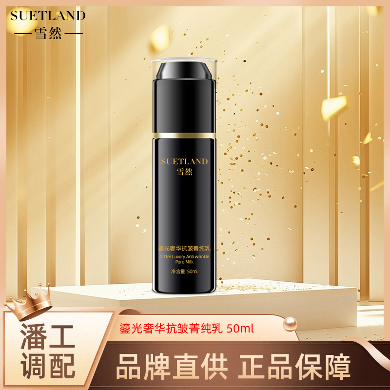 雪然鎏光奢华菁纯乳
